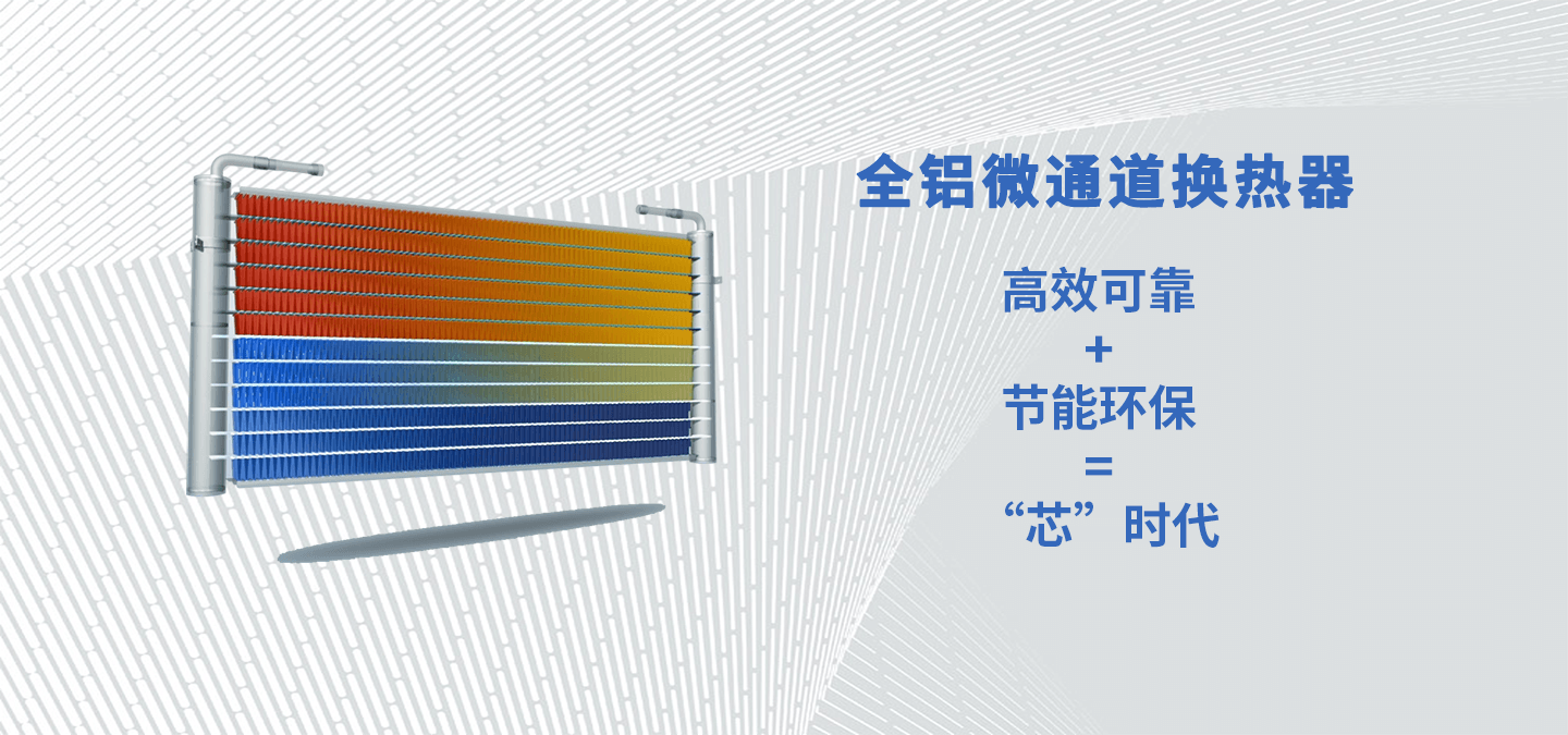 杭州三花微通道换热器有限公司